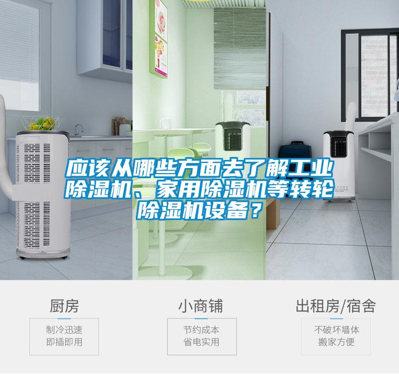 應(yīng)該從哪些方面去了解工業(yè)除濕機、家用除濕機等轉(zhuǎn)輪除濕機設(shè)備？