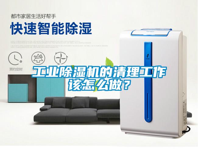 工業(yè)除濕機的清理工作該怎么做？