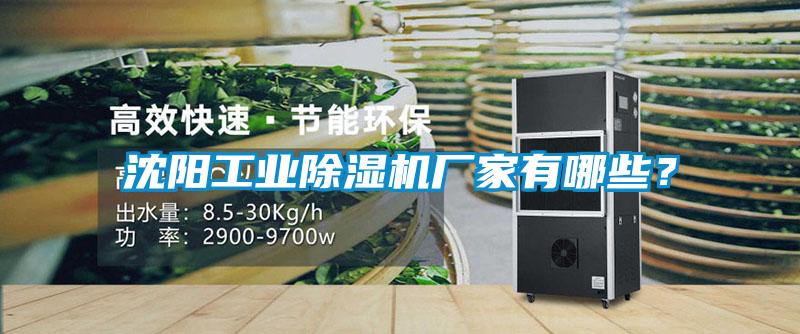 沈陽工業(yè)除濕機(jī)廠家有哪些？