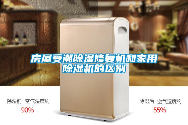 房屋受潮除濕修復機和家用除濕機的區(qū)別