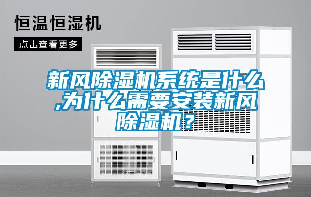 新風(fēng)除濕機(jī)系統(tǒng)是什么,為什么需要安裝新風(fēng)除濕機(jī)？