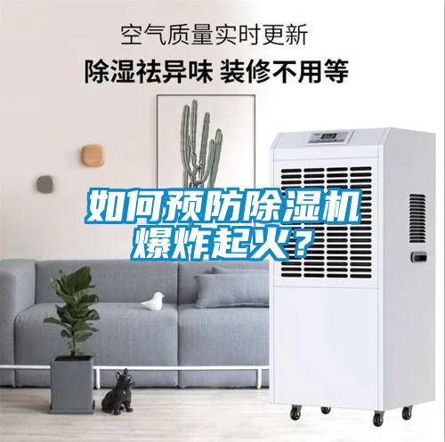 如何預防除濕機爆炸起火?
