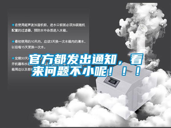 官方都發(fā)出通知，看來問題不小呢?。?！