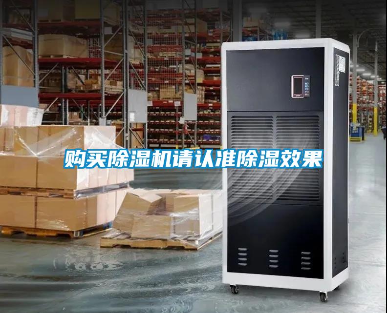 購(gòu)買除濕機(jī)請(qǐng)認(rèn)準(zhǔn)除濕效果