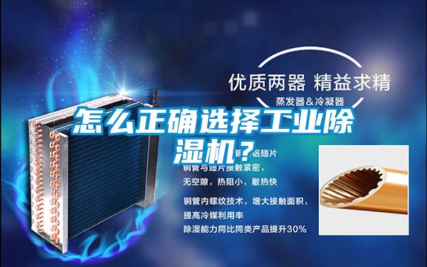 怎么正確選擇工業(yè)除濕機？