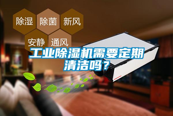 工業(yè)除濕機(jī)需要定期清潔嗎？