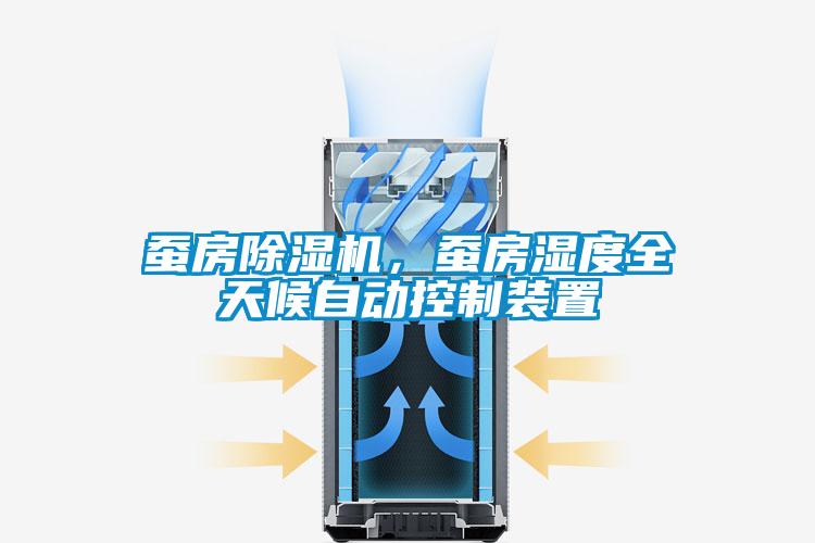 蠶房除濕機(jī)，蠶房濕度全天候自動(dòng)控制裝置
