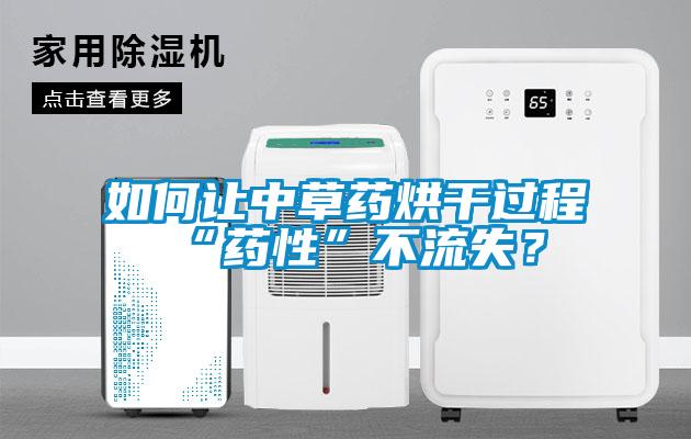 如何讓中草藥烘干過程“藥性”不流失？