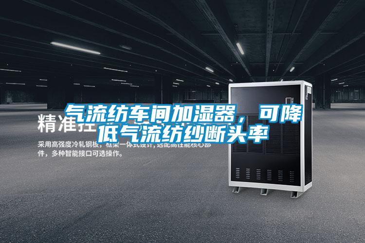 氣流紡車間加濕器，可降低氣流紡紗斷頭率