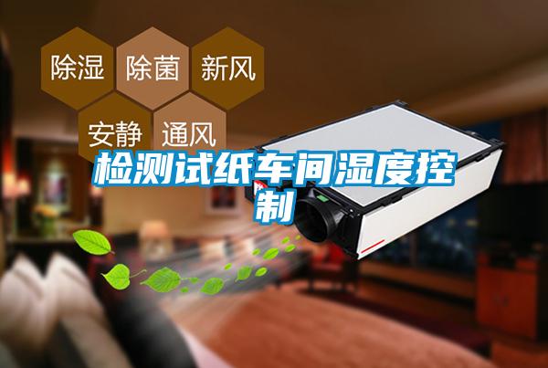 檢測(cè)試紙車間濕度控制