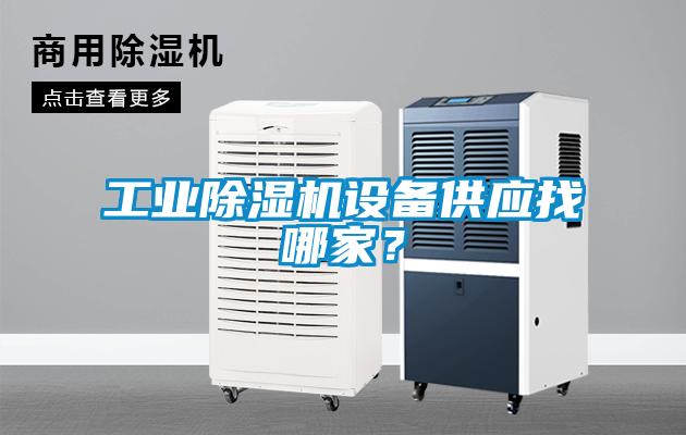 工業(yè)除濕機(jī)設(shè)備供應(yīng)找哪家？