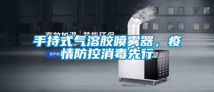 手持式氣溶膠噴霧器,疫情防控消毒先行