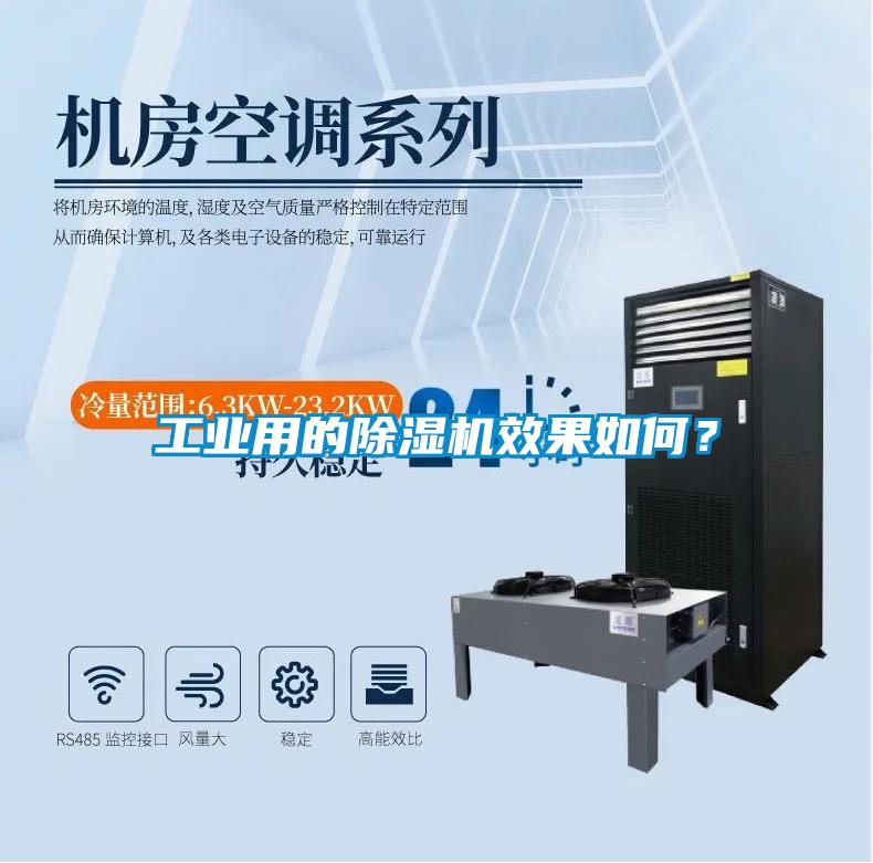 工業(yè)用的除濕機(jī)效果如何？