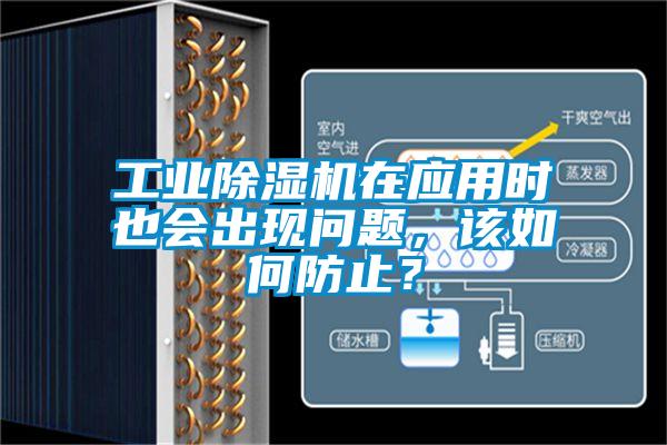 工業(yè)除濕機(jī)在應(yīng)用時(shí)也會(huì)出現(xiàn)問題，該如何防止？