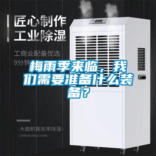 梅雨季來臨，我們需要準(zhǔn)備什么裝備？