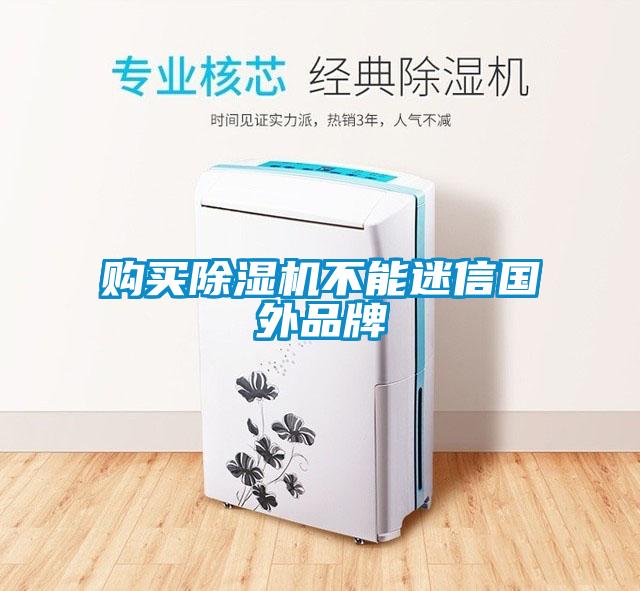 購買除濕機(jī)不能迷信國(guó)外品牌