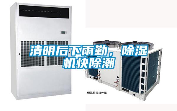 清明后下雨勤，除濕機(jī)快除潮
