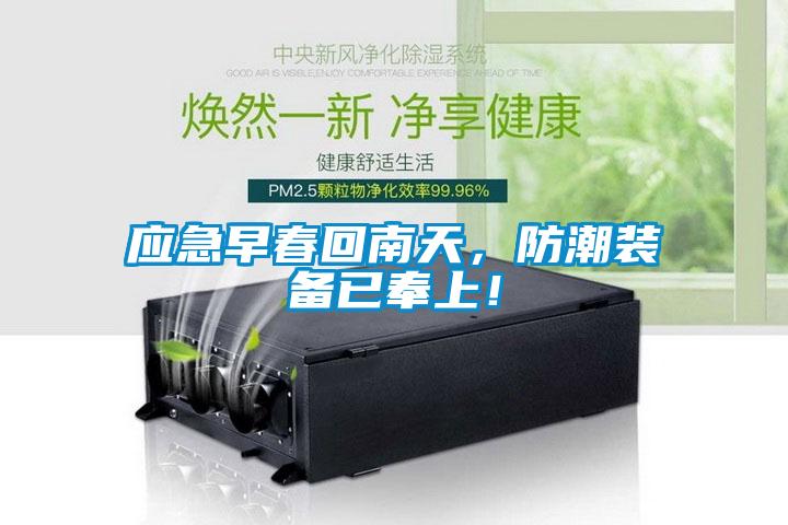 應急早春回南天，防潮裝備已奉上！
