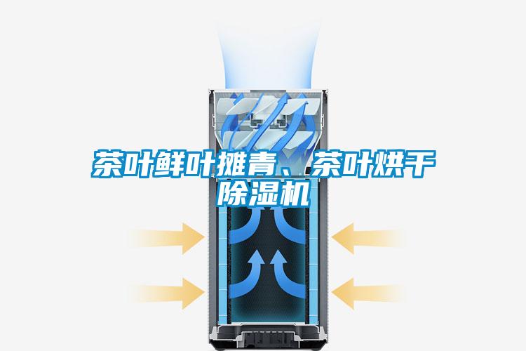 茶葉鮮葉攤青、茶葉烘干除濕機(jī)
