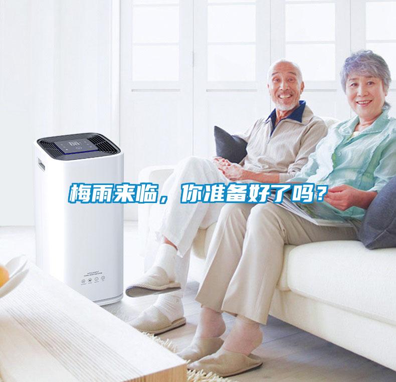 梅雨來(lái)臨，你準(zhǔn)備好了嗎？