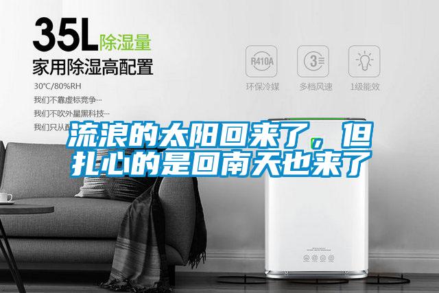流浪的太陽(yáng)回來(lái)了，但扎心的是回南天也來(lái)了