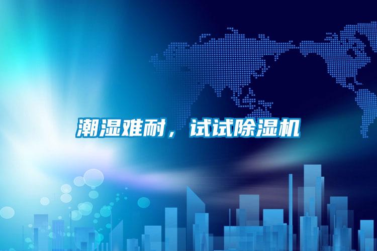 潮濕難耐，試試除濕機