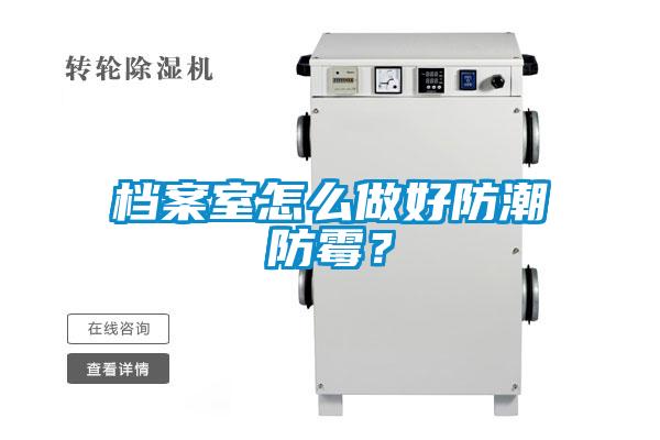 檔案室怎么做好防潮防霉？