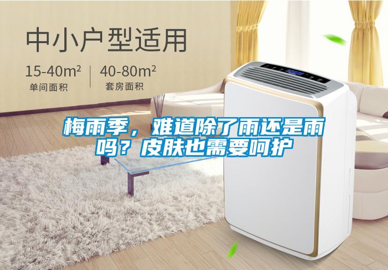 梅雨季，難道除了雨還是雨嗎？皮膚也需要呵護(hù)