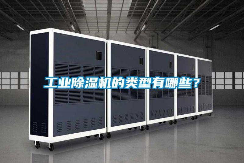 工業(yè)除濕機(jī)的類型有哪些？