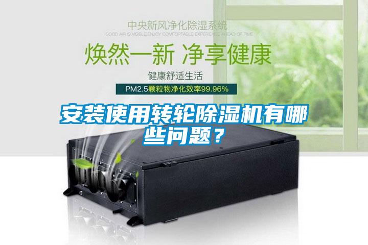 安裝使用轉(zhuǎn)輪除濕機(jī)有哪些問題？