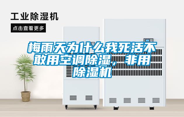 梅雨天為什么我死活不敢用空調除濕，非用除濕機