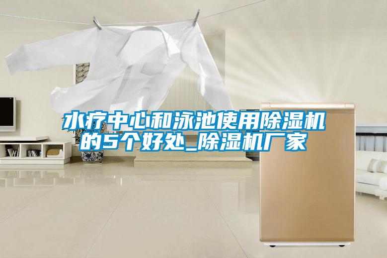 水療中心和泳池使用除濕機(jī)的5個(gè)好處_除濕機(jī)廠(chǎng)家