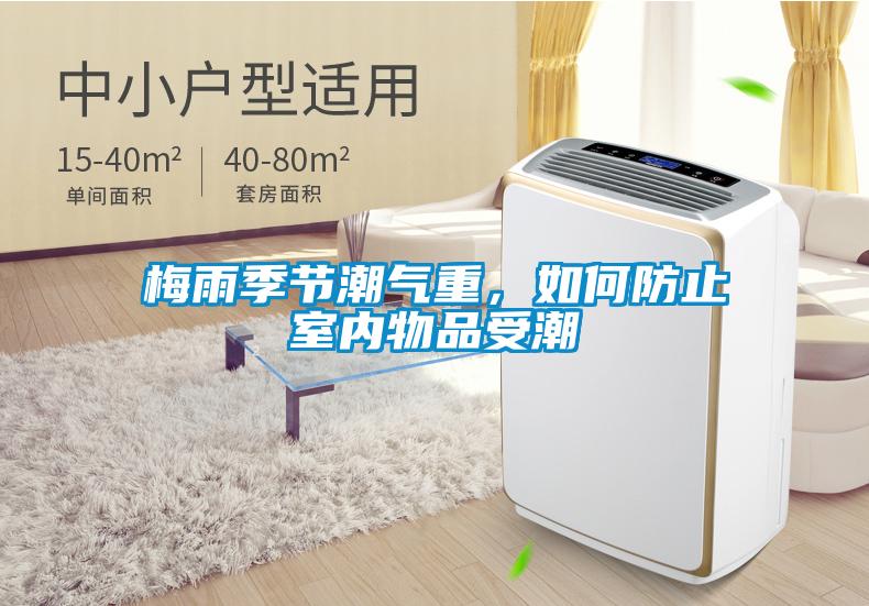 梅雨季節(jié)潮氣重，如何防止室內(nèi)物品受潮