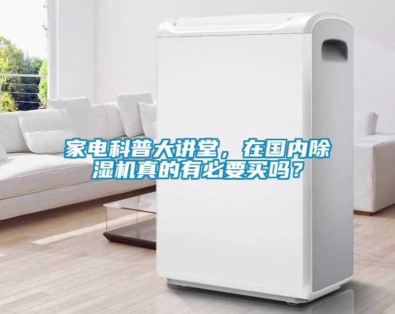 家電科普大講堂，在國內(nèi)除濕機(jī)真的有必要買嗎？