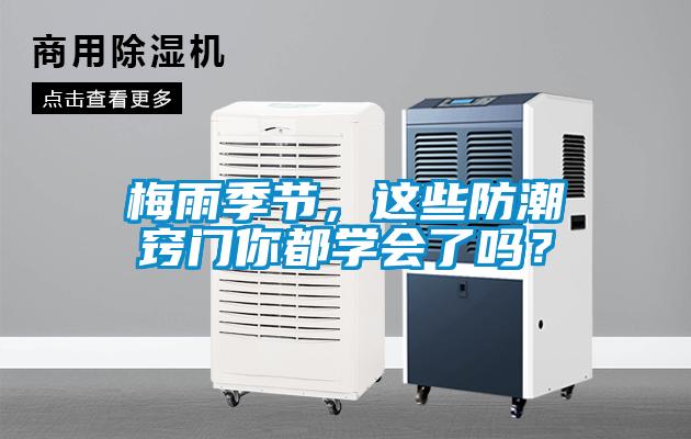 梅雨季節(jié)，這些防潮竅門你都學(xué)會了嗎？