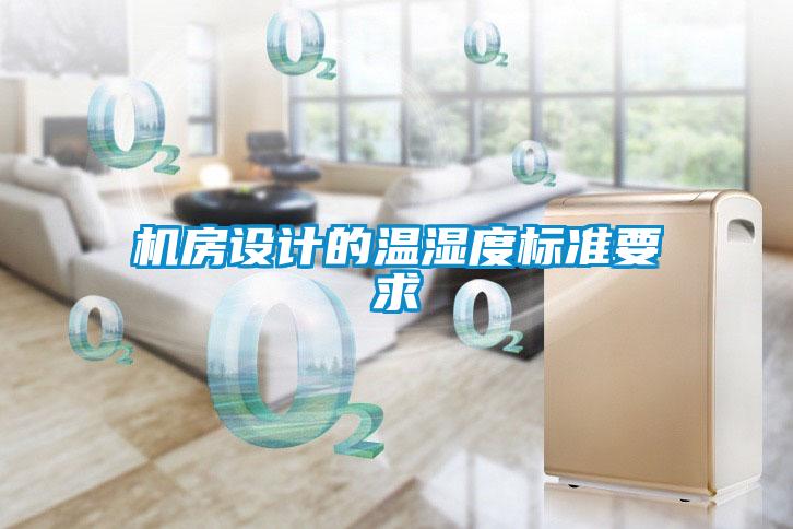 機房設(shè)計的溫濕度標(biāo)準(zhǔn)要求