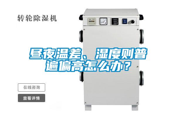 晝夜溫差、濕度則普遍偏高怎么辦？