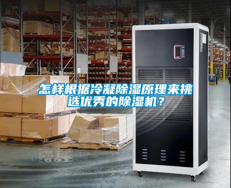 怎樣根據(jù)冷凝除濕原理來挑選優(yōu)秀的除濕機？