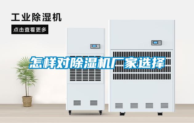 怎樣對(duì)除濕機(jī)廠家選擇