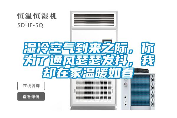 濕冷空氣到來之際，你為了通風瑟瑟發(fā)抖，我卻在家溫暖如春