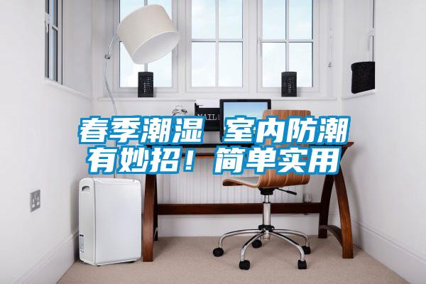 春季潮濕 室內(nèi)防潮有妙招！簡(jiǎn)單實(shí)用
