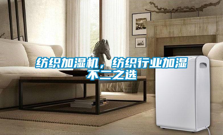 紡織加濕機，紡織行業(yè)加濕不二之選