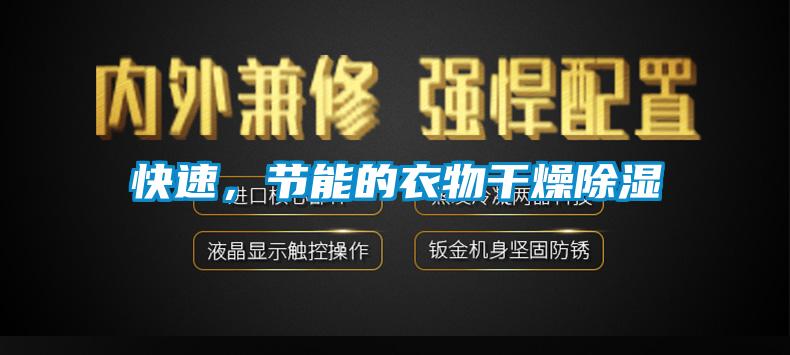 快速，節(jié)能的衣物干燥除濕