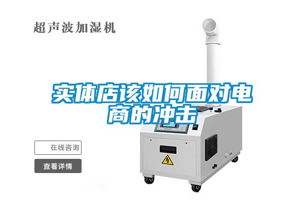 實(shí)體店該如何面對電商的沖擊