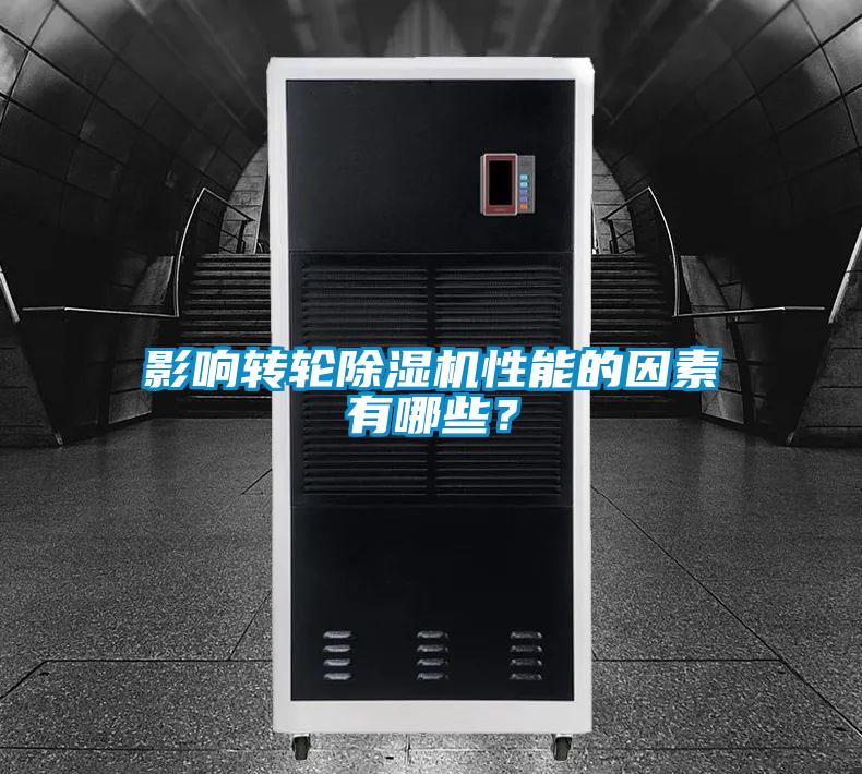 影響轉(zhuǎn)輪除濕機性能的因素有哪些？