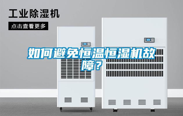如何避免恒溫恒濕機(jī)故障？