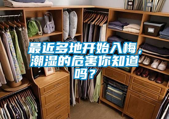 最近多地開始入梅，潮濕的危害你知道嗎？