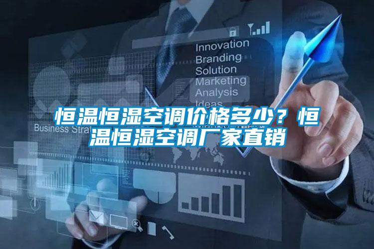 恒溫恒濕空調(diào)價格多少？恒溫恒濕空調(diào)廠家直銷