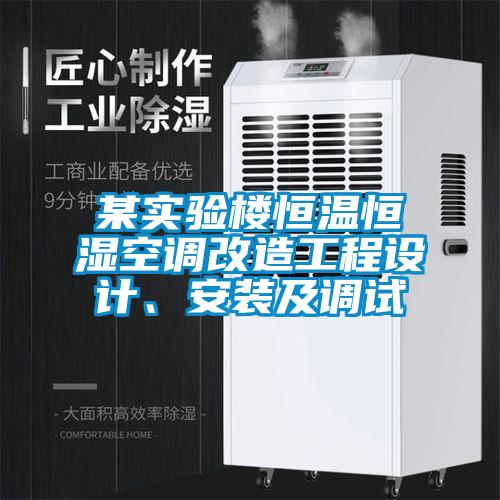某實驗樓恒溫恒濕空調(diào)改造工程設(shè)計、安裝及調(diào)試