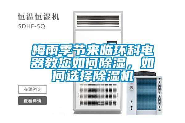 梅雨季節(jié)來臨環(huán)科電器教您如何除濕，如何選擇除濕機